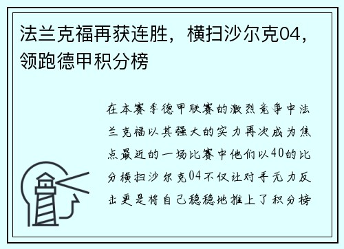 法兰克福再获连胜，横扫沙尔克04，领跑德甲积分榜