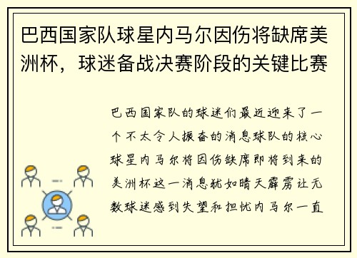 巴西国家队球星内马尔因伤将缺席美洲杯，球迷备战决赛阶段的关键比赛