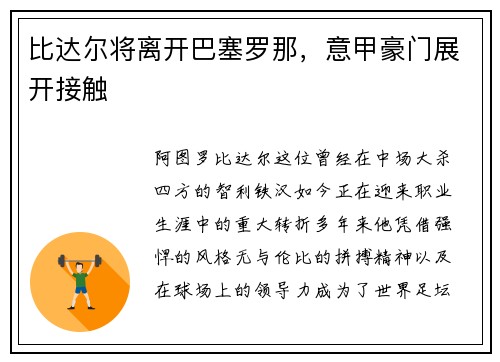 比达尔将离开巴塞罗那，意甲豪门展开接触