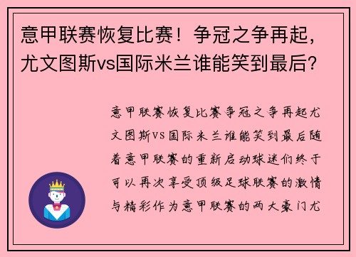 意甲联赛恢复比赛！争冠之争再起，尤文图斯vs国际米兰谁能笑到最后？