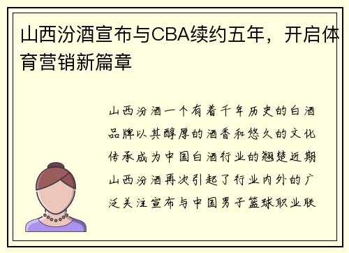 山西汾酒宣布与CBA续约五年，开启体育营销新篇章