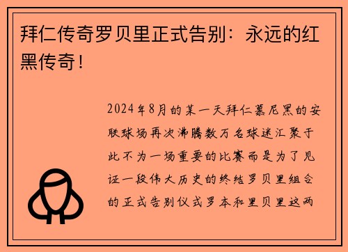 拜仁传奇罗贝里正式告别：永远的红黑传奇！