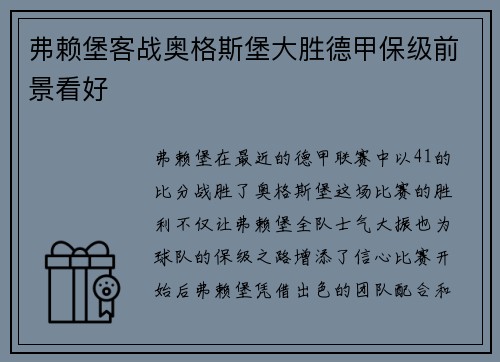 弗赖堡客战奥格斯堡大胜德甲保级前景看好