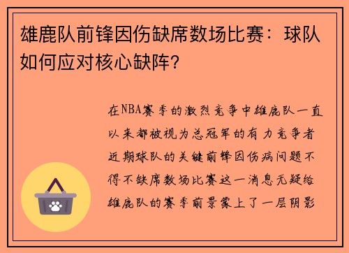 雄鹿队前锋因伤缺席数场比赛：球队如何应对核心缺阵？