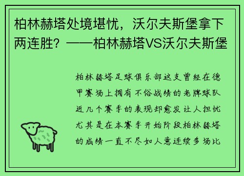 柏林赫塔处境堪忧，沃尔夫斯堡拿下两连胜？——柏林赫塔VS沃尔夫斯堡焦点战前瞻