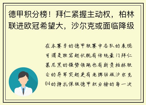 德甲积分榜！拜仁紧握主动权，柏林联进欧冠希望大，沙尔克或面临降级危机