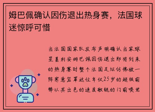 姆巴佩确认因伤退出热身赛，法国球迷惊呼可惜