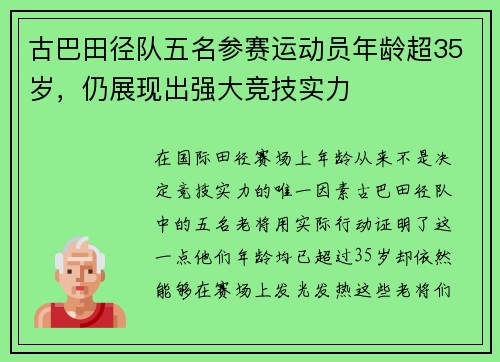 古巴田径队五名参赛运动员年龄超35岁，仍展现出强大竞技实力