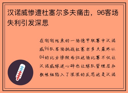 汉诺威惨遭杜塞尔多夫痛击，96客场失利引发深思