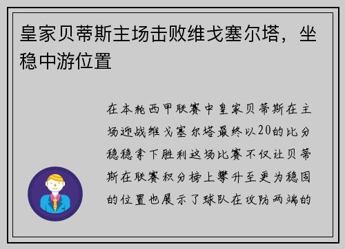 皇家贝蒂斯主场击败维戈塞尔塔，坐稳中游位置