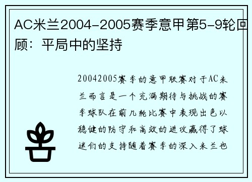 AC米兰2004-2005赛季意甲第5-9轮回顾：平局中的坚持