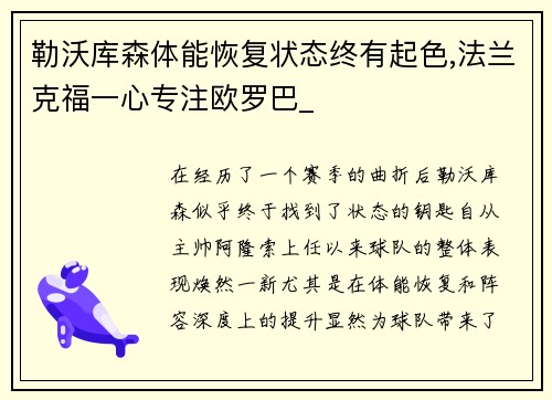 勒沃库森体能恢复状态终有起色,法兰克福一心专注欧罗巴_