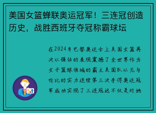 美国女篮蝉联奥运冠军！三连冠创造历史，战胜西班牙夺冠称霸球坛