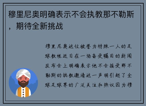 穆里尼奥明确表示不会执教那不勒斯，期待全新挑战