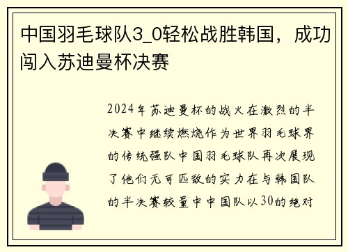 中国羽毛球队3_0轻松战胜韩国，成功闯入苏迪曼杯决赛