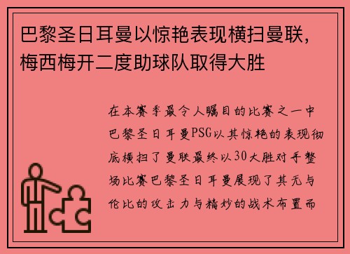 巴黎圣日耳曼以惊艳表现横扫曼联，梅西梅开二度助球队取得大胜