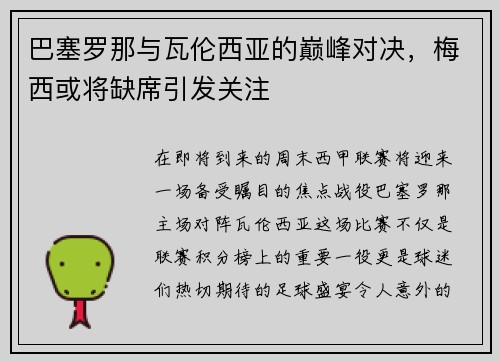 巴塞罗那与瓦伦西亚的巅峰对决，梅西或将缺席引发关注