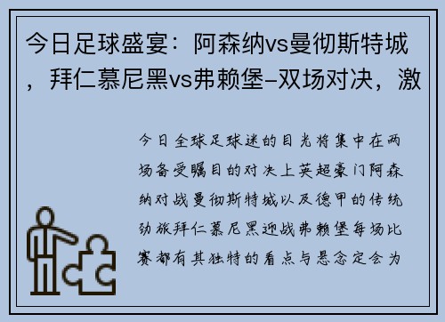 今日足球盛宴：阿森纳vs曼彻斯特城，拜仁慕尼黑vs弗赖堡-双场对决，激情碰撞