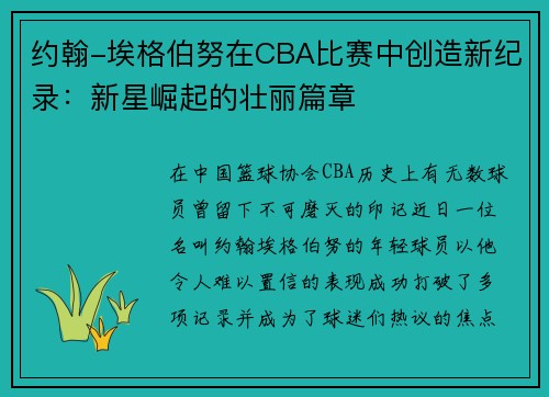 约翰-埃格伯努在CBA比赛中创造新纪录：新星崛起的壮丽篇章