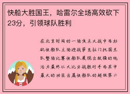 快船大胜国王，哈雷尔全场高效砍下23分，引领球队胜利