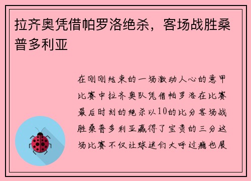 拉齐奥凭借帕罗洛绝杀，客场战胜桑普多利亚