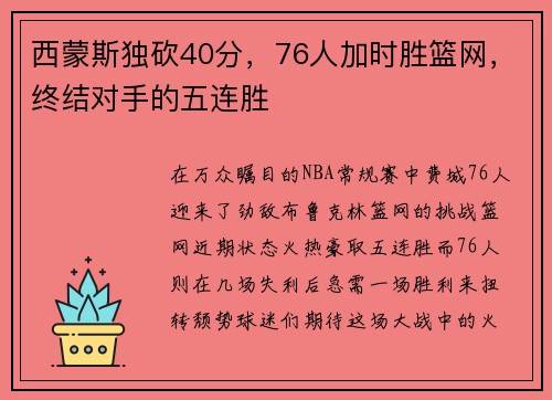 西蒙斯独砍40分，76人加时胜篮网，终结对手的五连胜