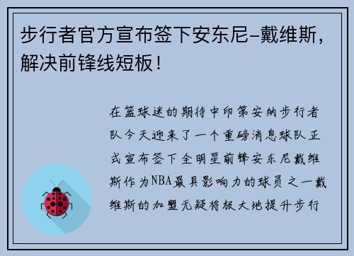 步行者官方宣布签下安东尼-戴维斯，解决前锋线短板！