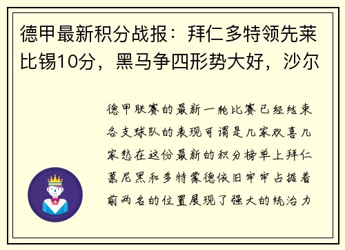 德甲最新积分战报：拜仁多特领先莱比锡10分，黑马争四形势大好，沙尔克再陷泥潭