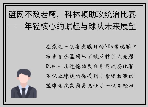 篮网不敌老鹰，科林顿助攻统治比赛——年轻核心的崛起与球队未来展望