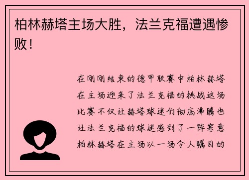 柏林赫塔主场大胜，法兰克福遭遇惨败！