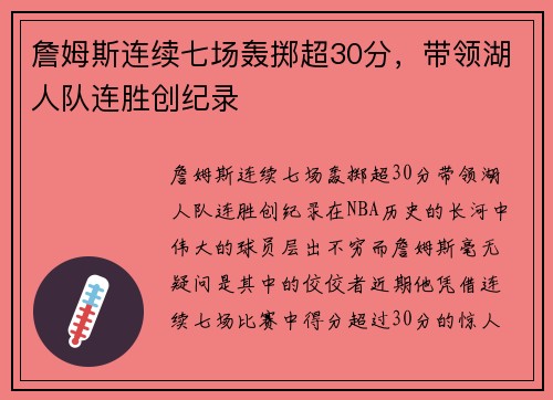 詹姆斯连续七场轰掷超30分，带领湖人队连胜创纪录