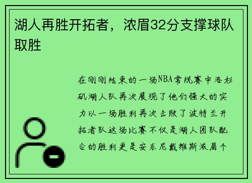 湖人再胜开拓者，浓眉32分支撑球队取胜