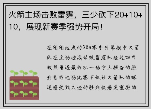 火箭主场击败雷霆，三少砍下20+10+10，展现新赛季强势开局！