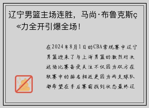 辽宁男篮主场连胜，马尚·布鲁克斯火力全开引爆全场！