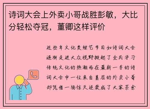 诗词大会上外卖小哥战胜彭敏，大比分轻松夺冠，董卿这样评价