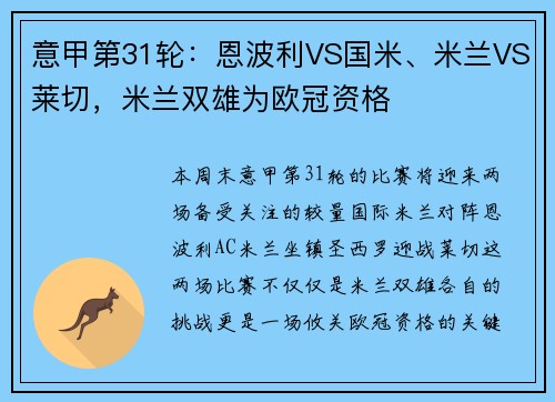 意甲第31轮：恩波利VS国米、米兰VS莱切，米兰双雄为欧冠资格