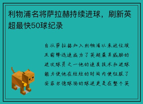 利物浦名将萨拉赫持续进球，刷新英超最快50球纪录