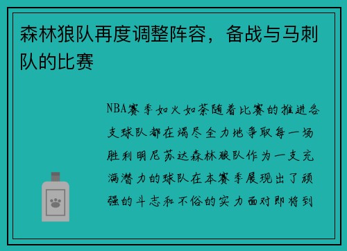 森林狼队再度调整阵容，备战与马刺队的比赛