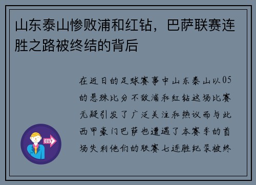 山东泰山惨败浦和红钻，巴萨联赛连胜之路被终结的背后