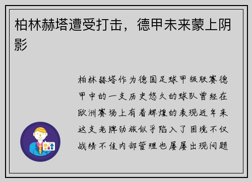 柏林赫塔遭受打击，德甲未来蒙上阴影