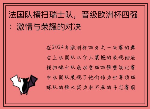 法国队横扫瑞士队，晋级欧洲杯四强：激情与荣耀的对决