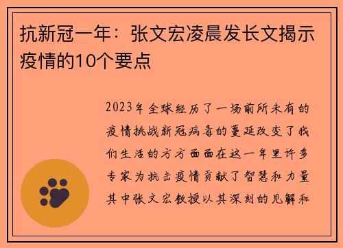 抗新冠一年：张文宏凌晨发长文揭示疫情的10个要点