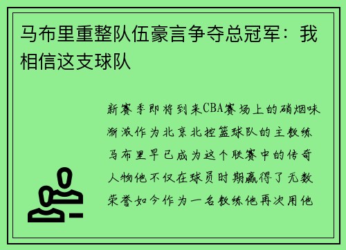 马布里重整队伍豪言争夺总冠军：我相信这支球队