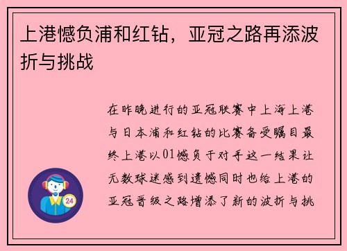 上港憾负浦和红钻，亚冠之路再添波折与挑战