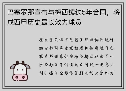 巴塞罗那宣布与梅西续约5年合同，将成西甲历史最长效力球员