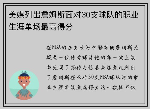 美媒列出詹姆斯面对30支球队的职业生涯单场最高得分