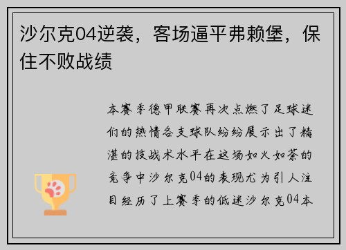 沙尔克04逆袭，客场逼平弗赖堡，保住不败战绩