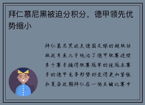 拜仁慕尼黑被迫分积分，德甲领先优势缩小