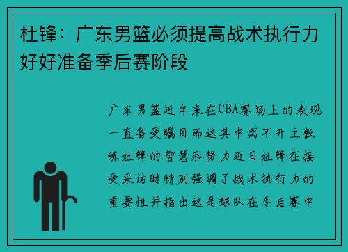 杜锋：广东男篮必须提高战术执行力好好准备季后赛阶段