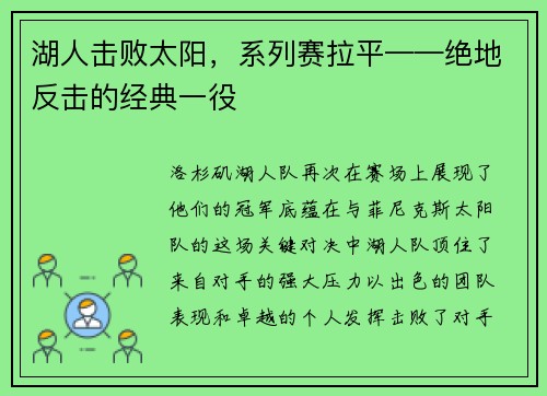 湖人击败太阳，系列赛拉平——绝地反击的经典一役